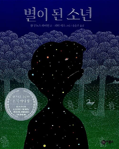 별이 된 소년 표지
