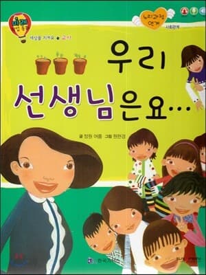 우리 선생님은요... 표지