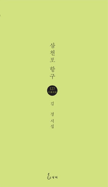 삼천포 항구 표지
