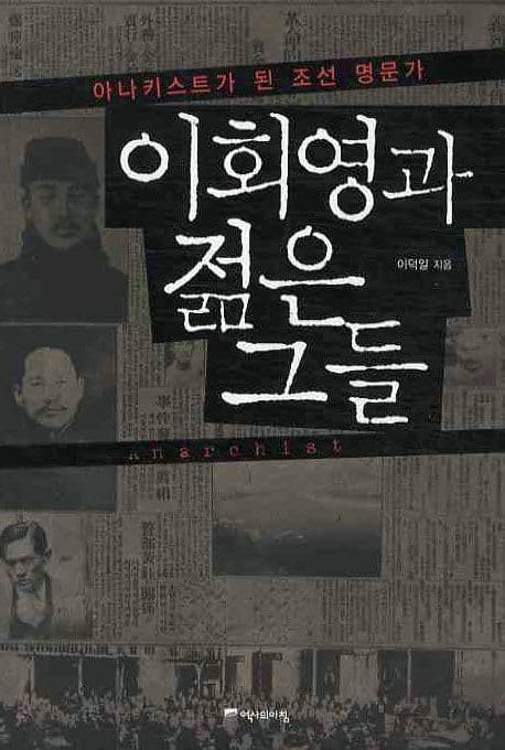 이회영과 젊은 그들 : 아나키스트가 된 조선 명문가 표지
