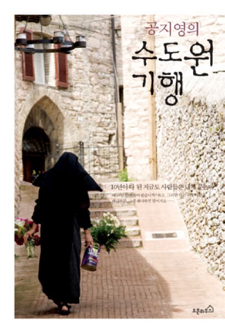 (공지영의) 수도원 기행 표지
