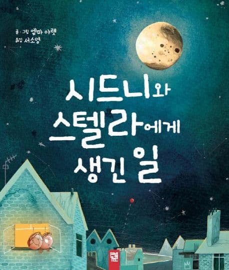 시드니와 스텔라에게 생긴 일 표지