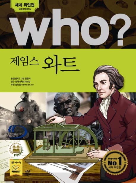 (Who?)제임스 와트 표지