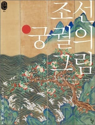 조선 궁궐의 그림 표지