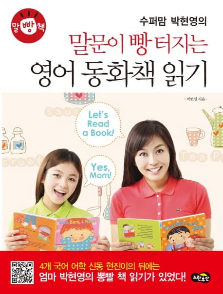 말문이 빵 터지는 영어 동화책 읽기 표지
