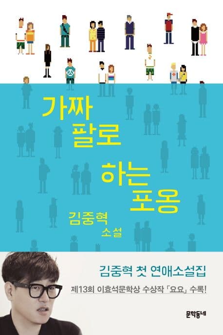 가짜 팔로 하는 포옹 표지