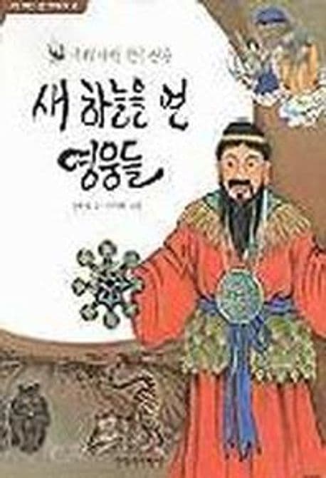 새 하늘을 연 영웅들 표지