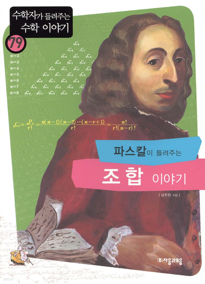 (파스칼이 들려주는)조합 이야기 표지