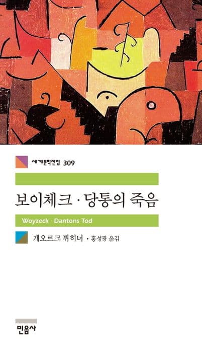 보이체크 당통의 죽음 표지