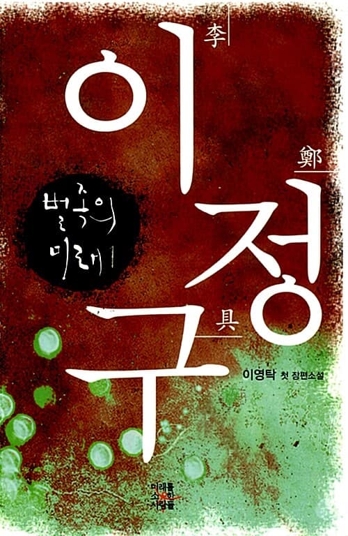 이정구:벌족의 미래 1 표지