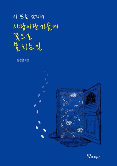 (시 쓰는 남자의) 사랑이란 가슴에 꽃으로 못 치는 일 표지