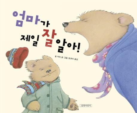 엄마가 제일 잘 알아! 표지