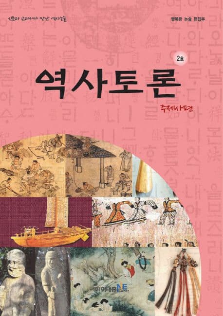 역사토론 2호, 주제사편 표지