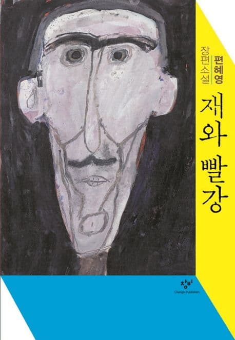 재와 빨강  : 편혜영 장편소설 표지