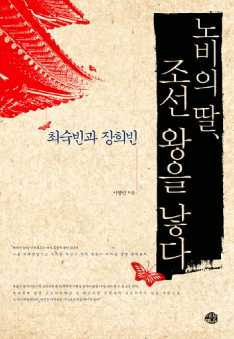 노비의달 조선 왕을 낳다 표지
