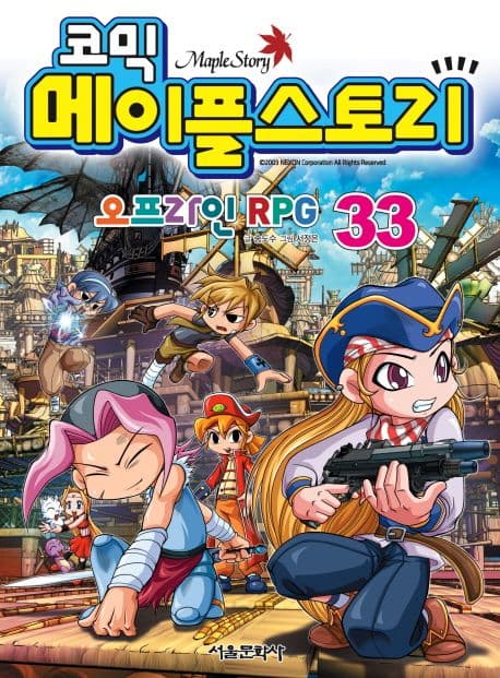 코믹 메이플스토리  : 오프라인 RPG. 33 표지