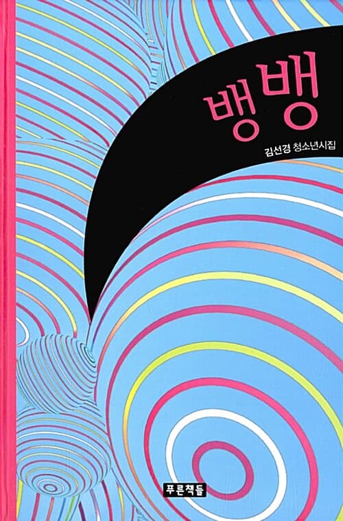 뱅뱅 표지