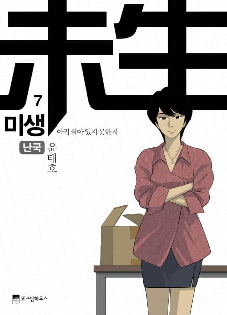 미생 7 표지