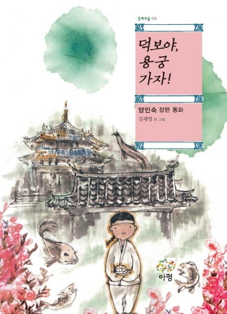 덕보야, 용궁 가자!  : 양인숙 장편 동화 표지