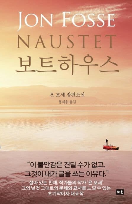 보트하우스 : 욘 포세 장편소설 표지