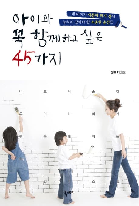 아이와 꼭 함께하고싶은 45가지 표지