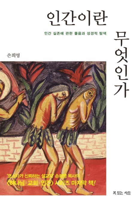 인간이란 무엇인가 표지