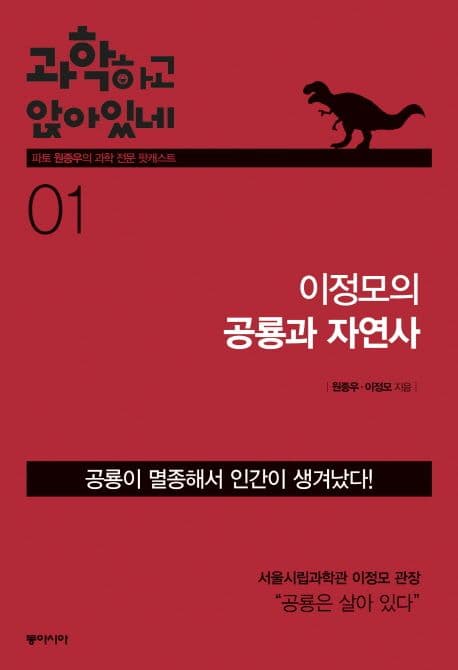과학하고 앉아있네 1.이정모의 공룡과 자연사 표지