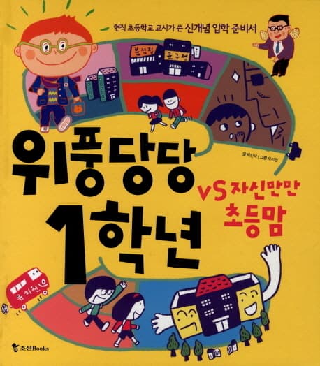 자신만만 초등맘 vs 위풍당당 1학년 표지