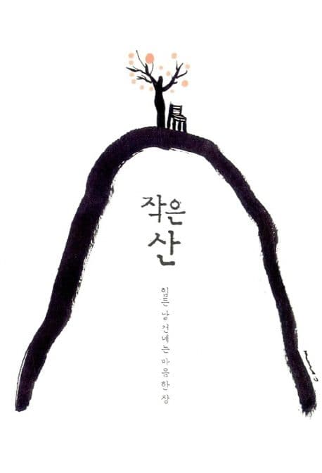 작은 산 : 힘든 날 건네는 마음 한 장 표지