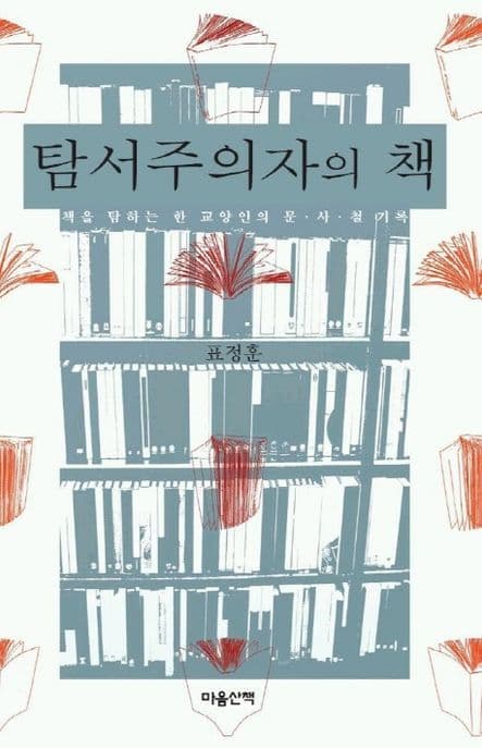 탐서주의자의 책 표지