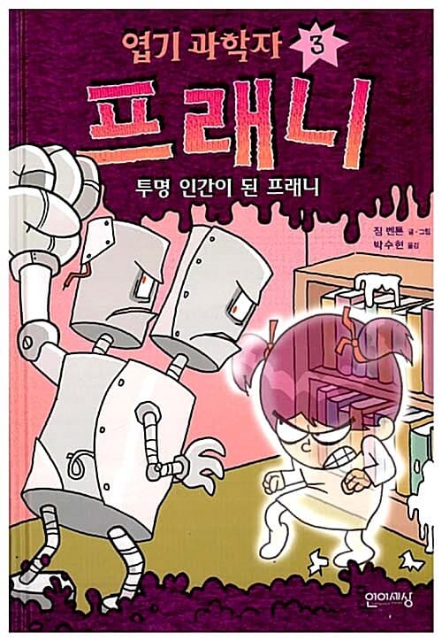 엽기 과학자 프래니. 3 표지