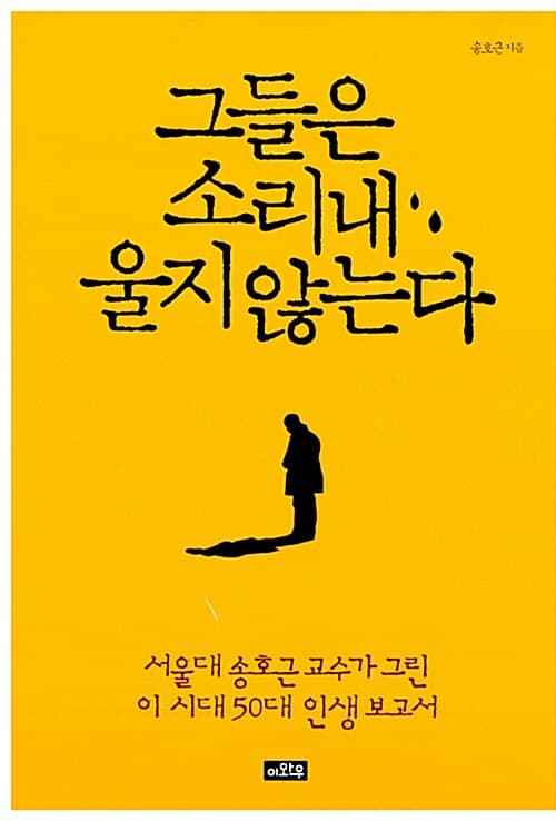 그들은 소리내 울지 않는다  : 서울대 송호근 교수가 그린 이 시대 50대 인생 보고서 표지