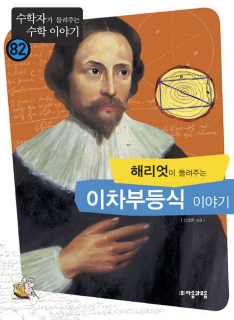(해리엇이 들려주는)이차부등식 이야기 표지