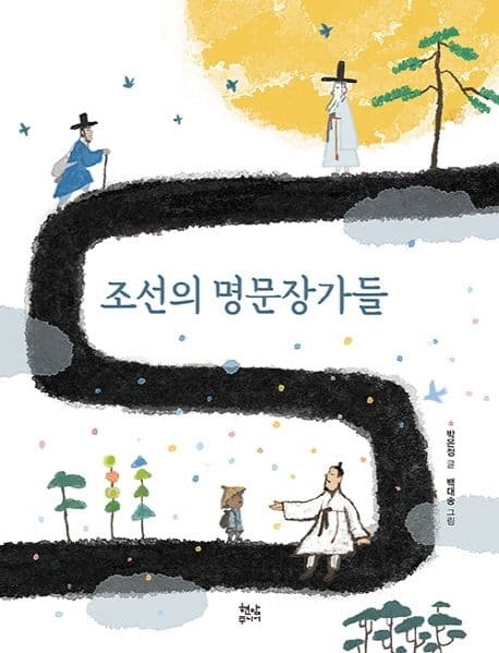 조선의 명문장가들 표지