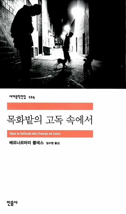 목화밭의 고독 속에서 표지