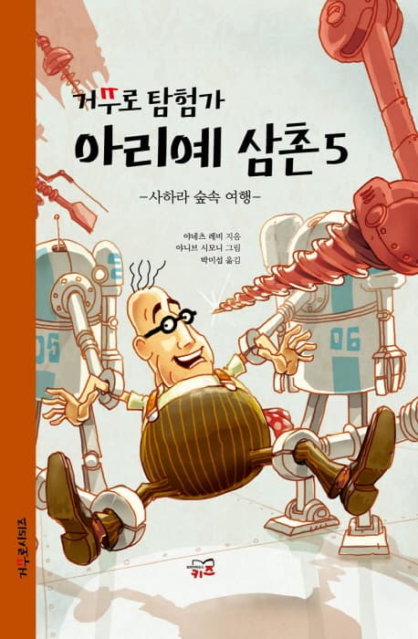 (거꾸로 탐험가) 아리예 삼촌 5 표지