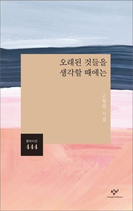 오래된 것들을 생각할 때에는 : 고형렬 시집 표지