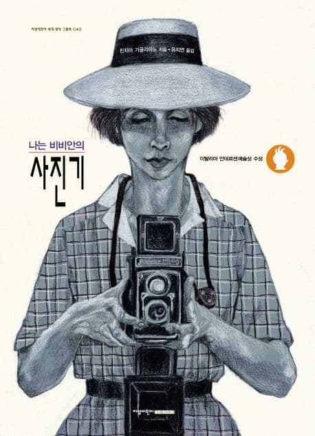 (나는 비비안의) 사진기 표지