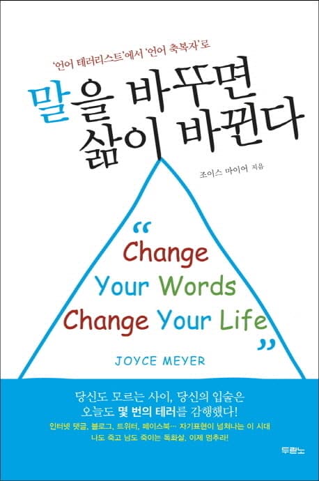 말을 바꾸면 삶이 바뀐다 : '언어 테러리스트'에서 '언어 축복자'로 표지