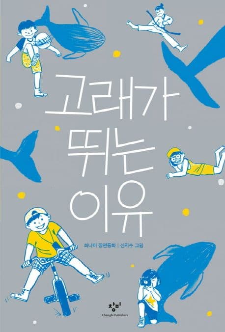 고래가 뛰는 이유  : 최나미 장편동화 표지