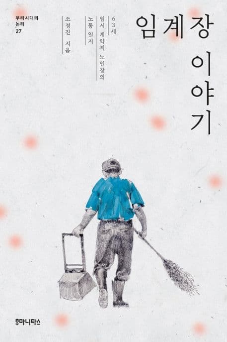 임계장 이야기 : 63세 임시 계약직 노인장의 노동 일지 표지