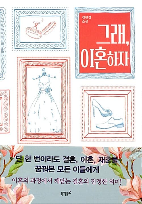 그래, 이혼하자 표지