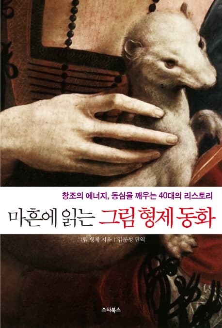 마흔에 읽는 그림 형제 동화 표지