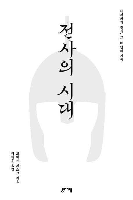 전사의 시대  : 테러와의 전쟁, 그 10년의 기록 표지