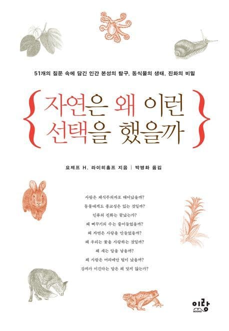 자연은 왜 이런 선택을 했을까 표지