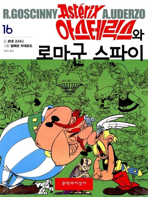 아스테릭스와로마군스파이 표지