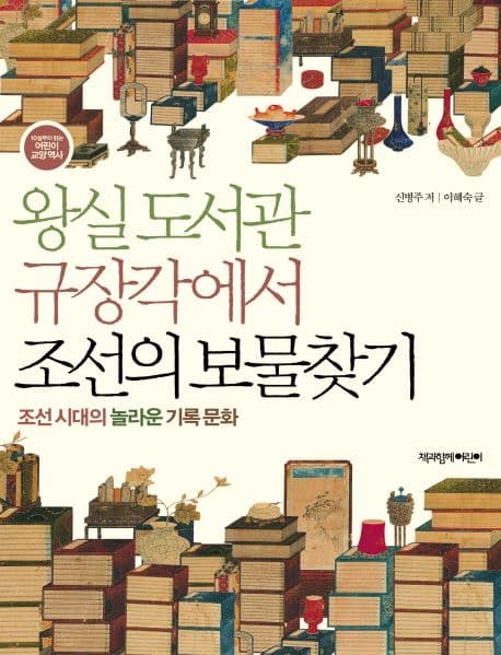 왕실도서관 규장각에서 조선의 보물 찾기 표지
