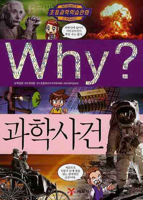 (why?)과학사건 표지