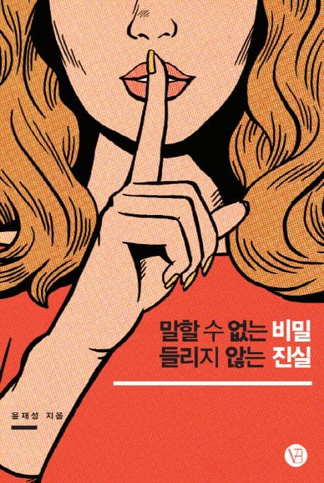 말할 수 없는 비밀 들리지 않는 진실 표지
