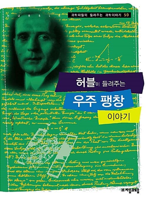 허블이 들려주는 우주 팽창 이야기 표지